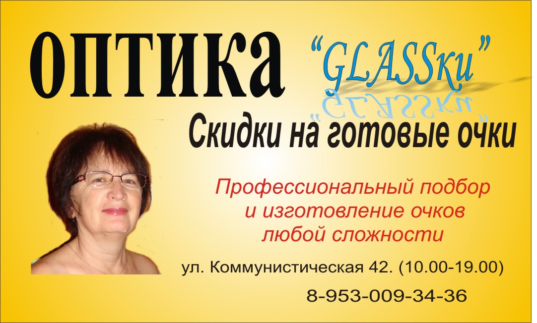 Оптика GLASSки